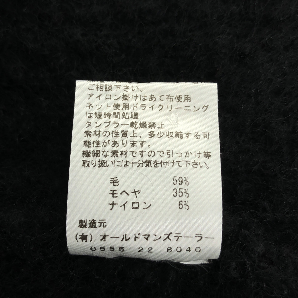 【美品】  R&D.M.Co / オールドマンズテーラー | ウール モヘア ロングニット ジレ ベスト | ブラック | レディース