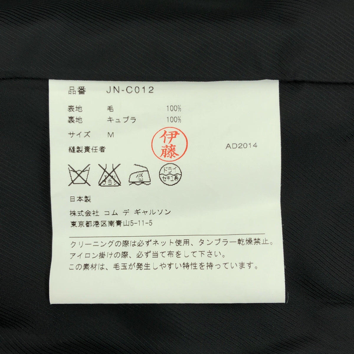 【美品】  JUNYA WATANABE COMME des GARCONS / ジュンヤワタナベ | 2014AW | ウール チェスターコート | M | ブラック | レディース