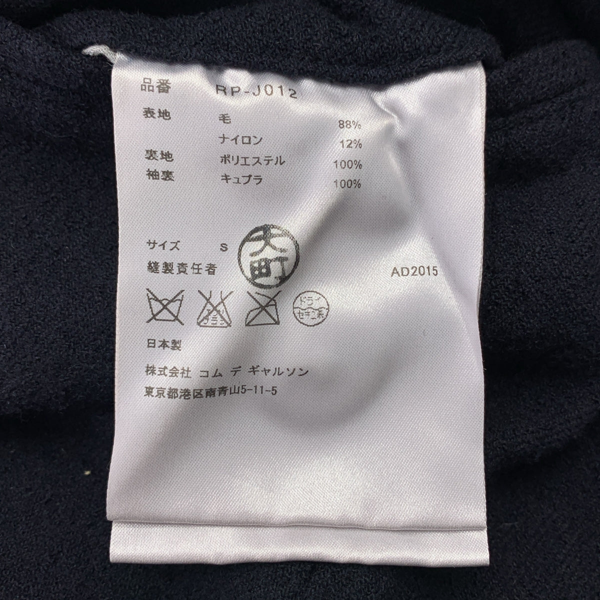 COMME des GARCONS | 2015 秋冬 | 後背透氣圓領羊毛夾克，帶網眼襯裡 | 尺寸 S |