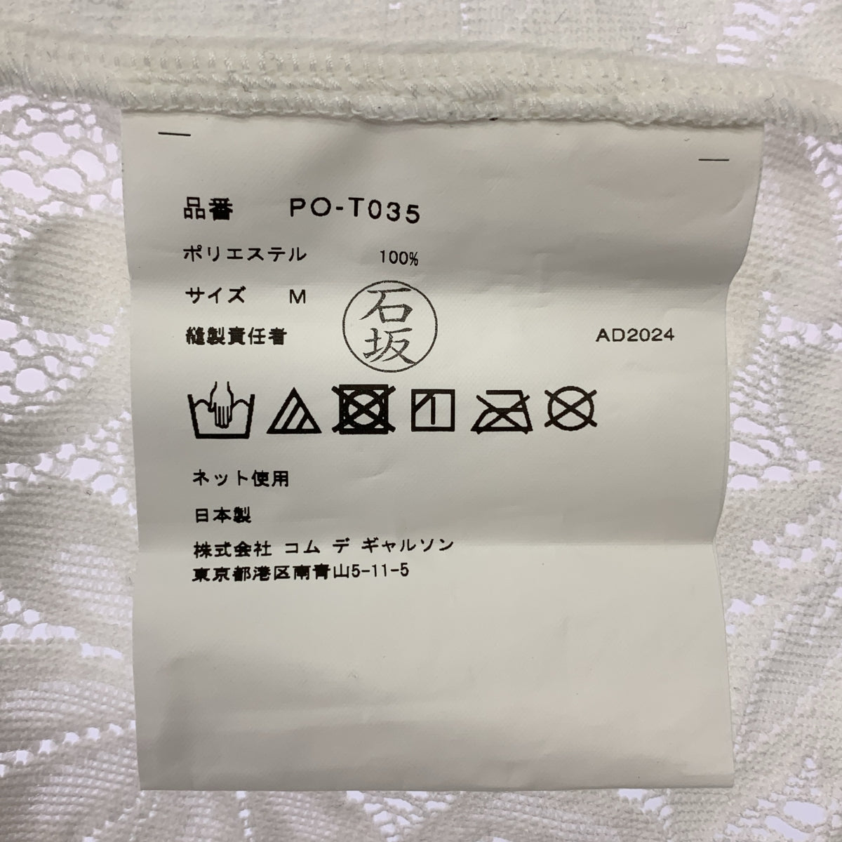 COMME des GARCONS HOMME PLUS | 2025 春夏 |預洗 Ester Russell 蕾絲背心 |中號 |男士