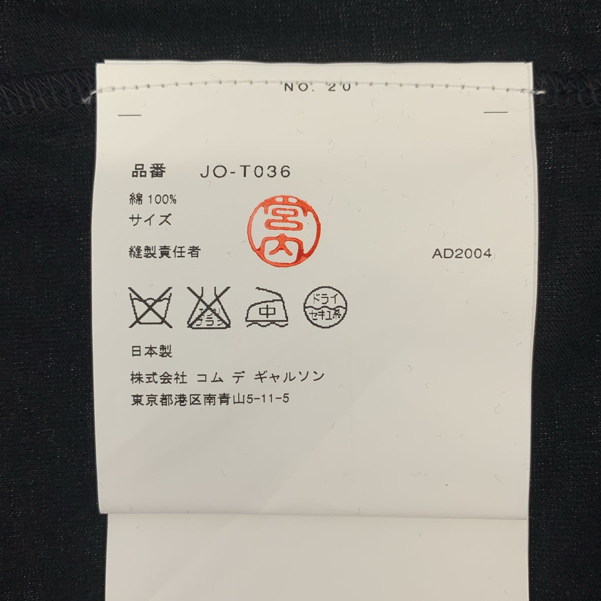 JUNYA WATANABE COMME des GARCONS / ジュンヤワタナベ | 2005SS | 装飾 クルーネック Tシャツ カットソー |