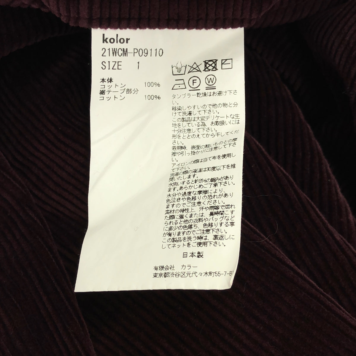 kolor | 2021 秋冬 | 燈芯絨褶皺寬褲 | 尺寸 1 | 男款