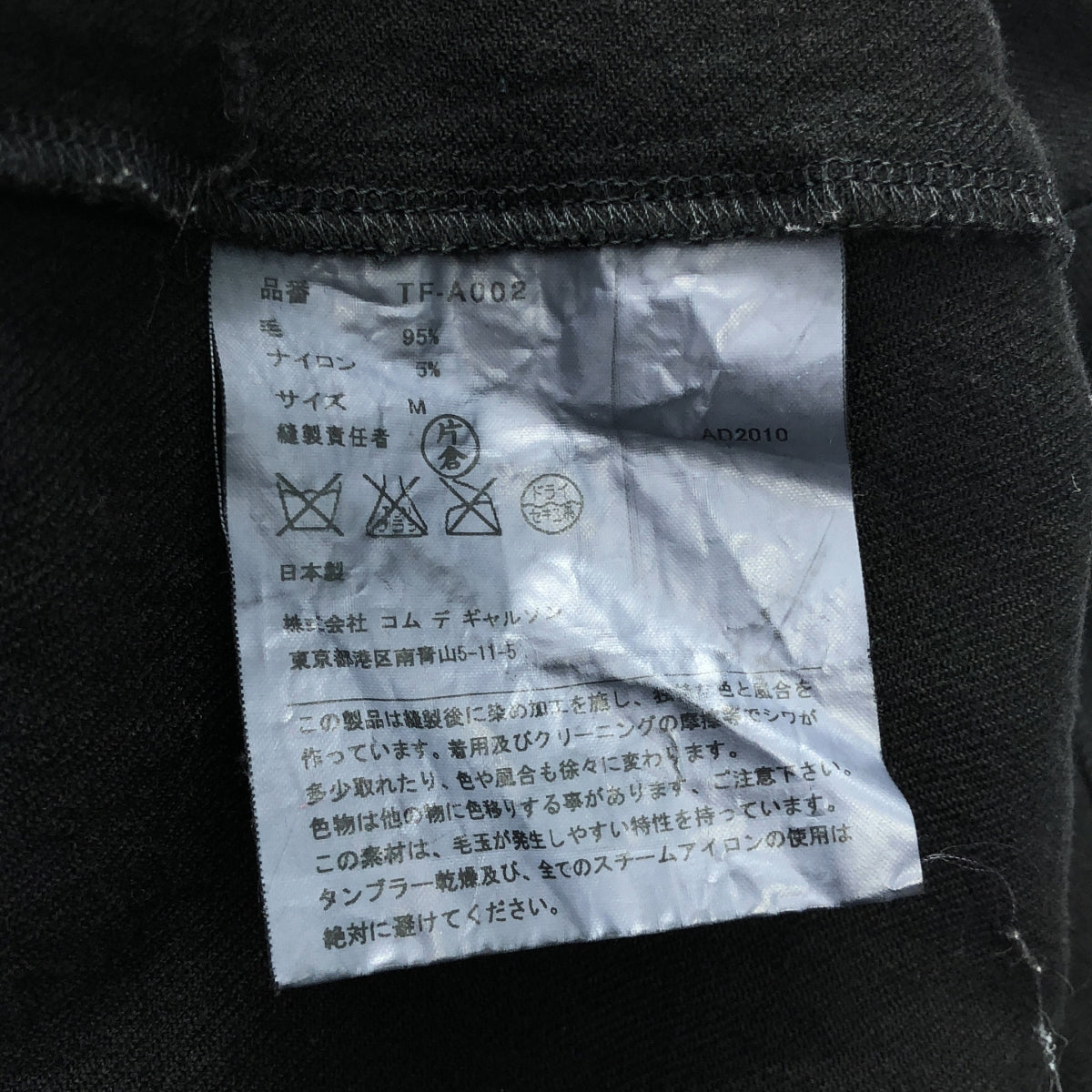 tricot COMME des GARCONS | 2010AW / AD2010 | 成品染色羊毛工裝褲 | M | 黑色 | 女款