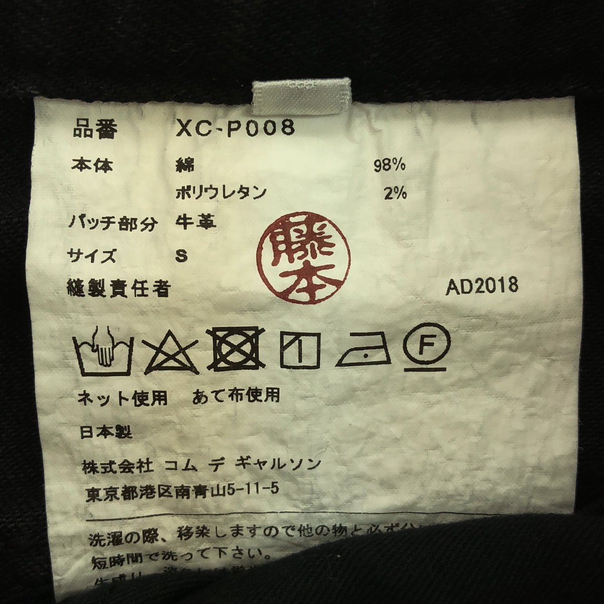 JUNYA WATANABE COMME des GARCONS / 渡邊淳也 | 2019春夏 |破損設計牛仔褲 | S |黑色 |女性的