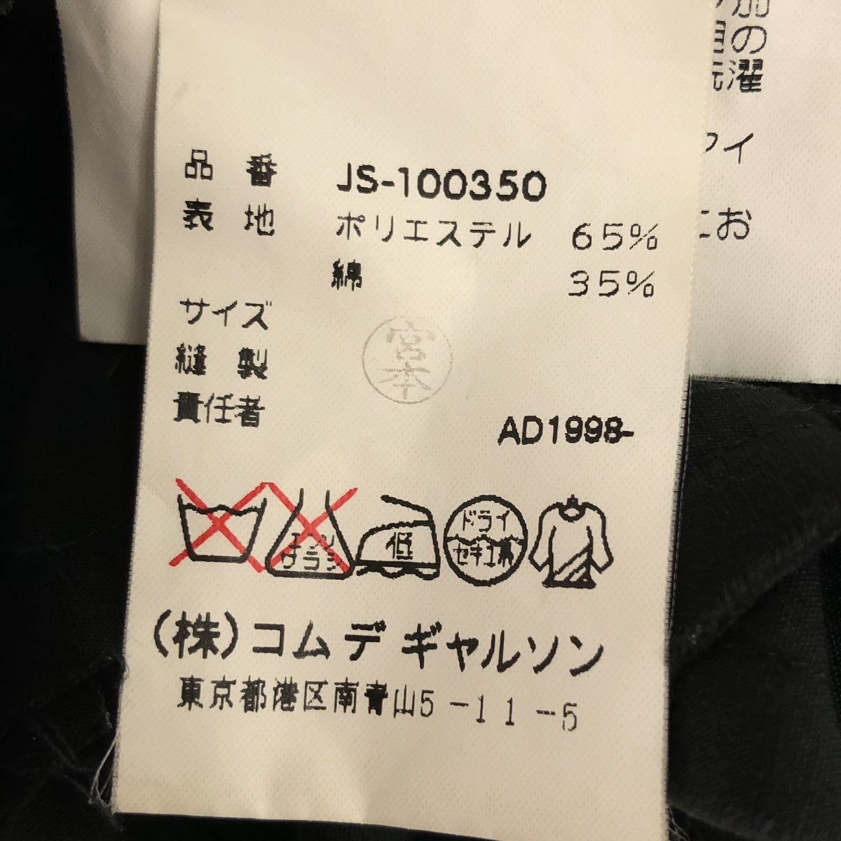 JUNYA WATANABE COMME des GARCONS / 준야와타나베 | 90s ~ / AD1998 | 폴리 에스테르 코튼 변형 백 리본 주름 볼륨 스커트 |