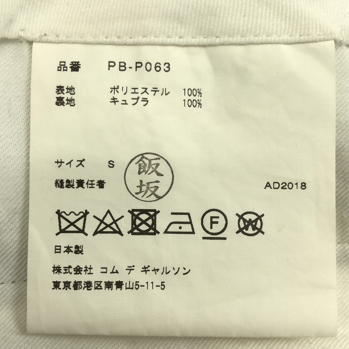 COMME des GARÇONS HOMME PLUS | 2018 秋冬 |聚酯格紋燈籠褲 | S 號 |男士