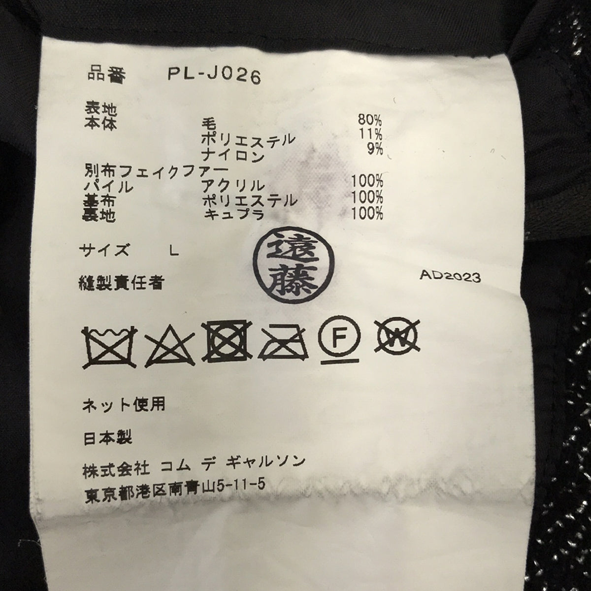 【新品】  COMME des GARCONS HOMME PLUS / コムデギャルソンオムプリュス | 2023AW | テーラーリングオブザアヴァンギャルド ウール縮絨 ラメ糸 フェイクファードッキング ロングジャケット コート | L | ブラック | メンズ