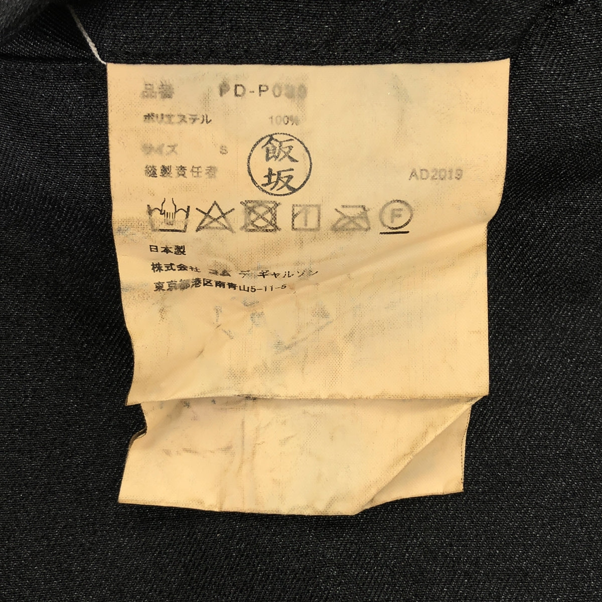 COMME des GARÇONS HOMME PLUS | 2019 秋冬 |聚酯縮水焦特布長褲| SHOPBOP S 號 |