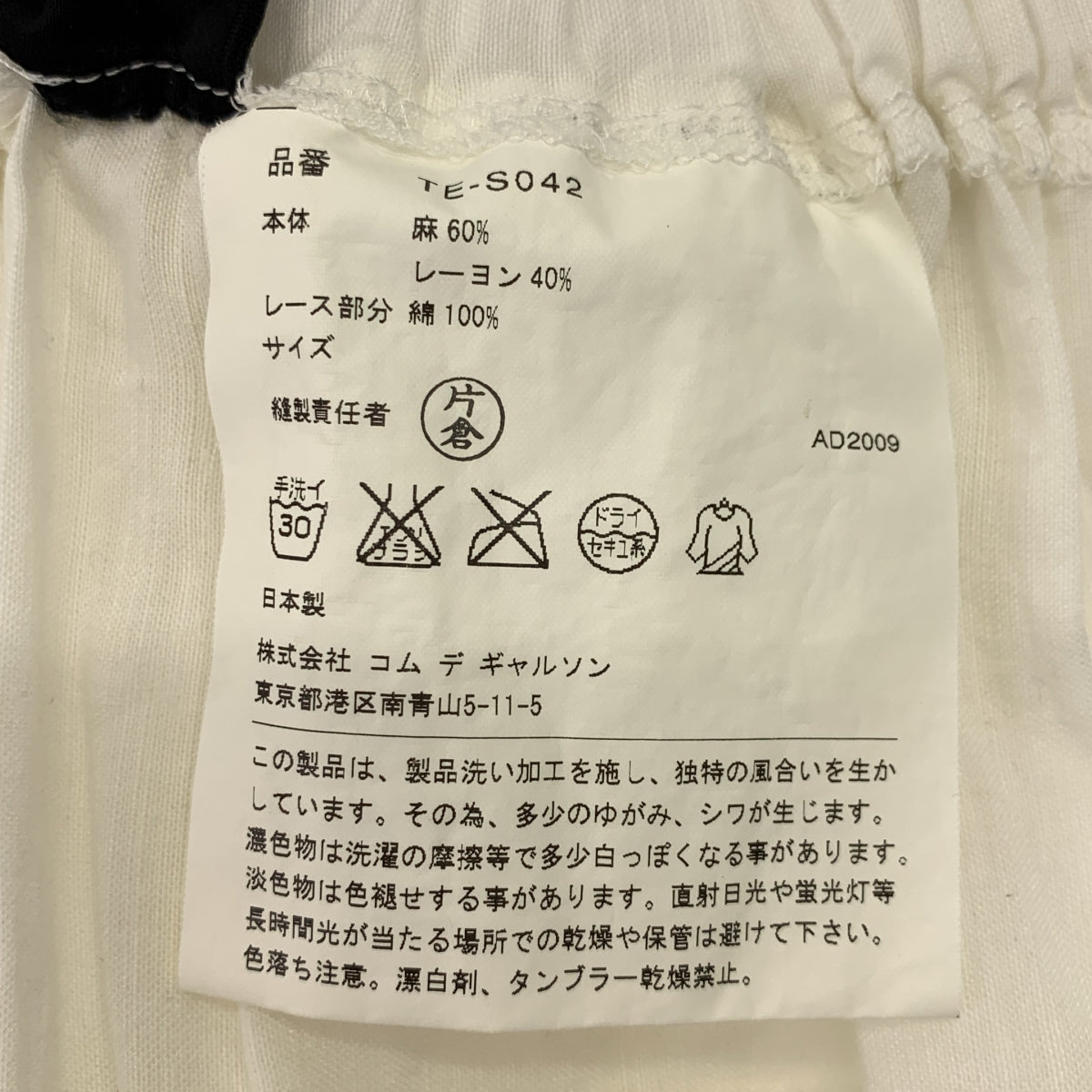 COMME des GARÇONS | 經編針織布料2010春夏 |預洗亞麻蕾絲休閒半身裙 |