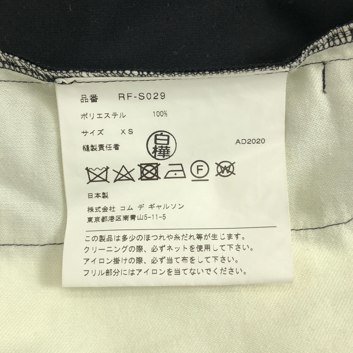 COMME des GARCONS COMME des GARCONS / 콤콤 | 2020AW | 탁 프릴 볼륨 롱 스커트 | XS |