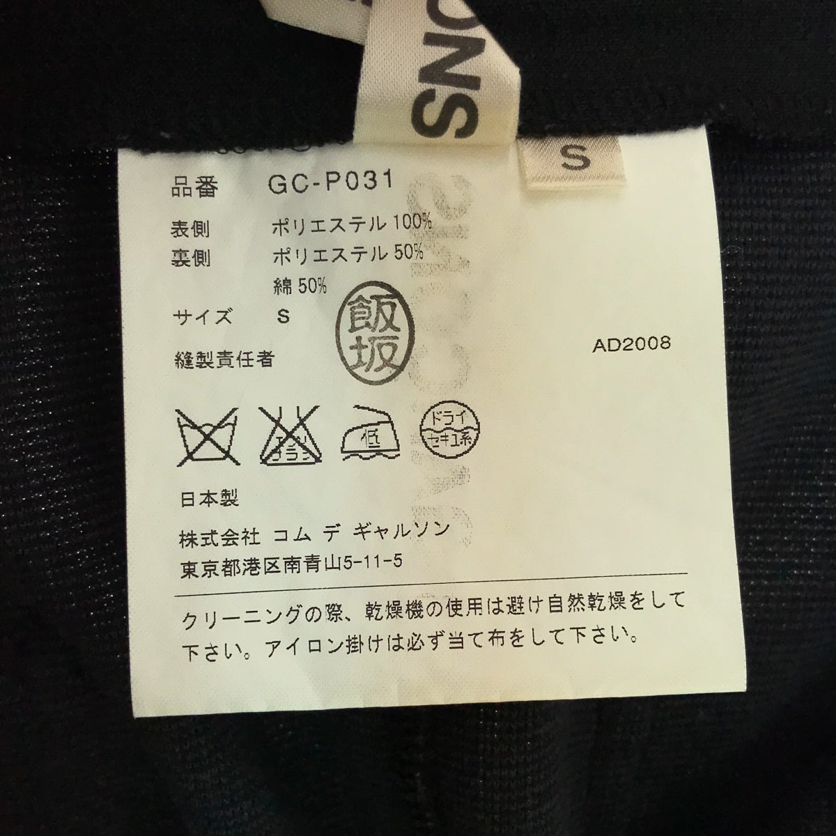 【미품】 COMME des GARCONS / 콤데 갤슨 | 2009SS | 폴리 에스테르 와이드 사루엘 바지 | S | 블랙 | 여성