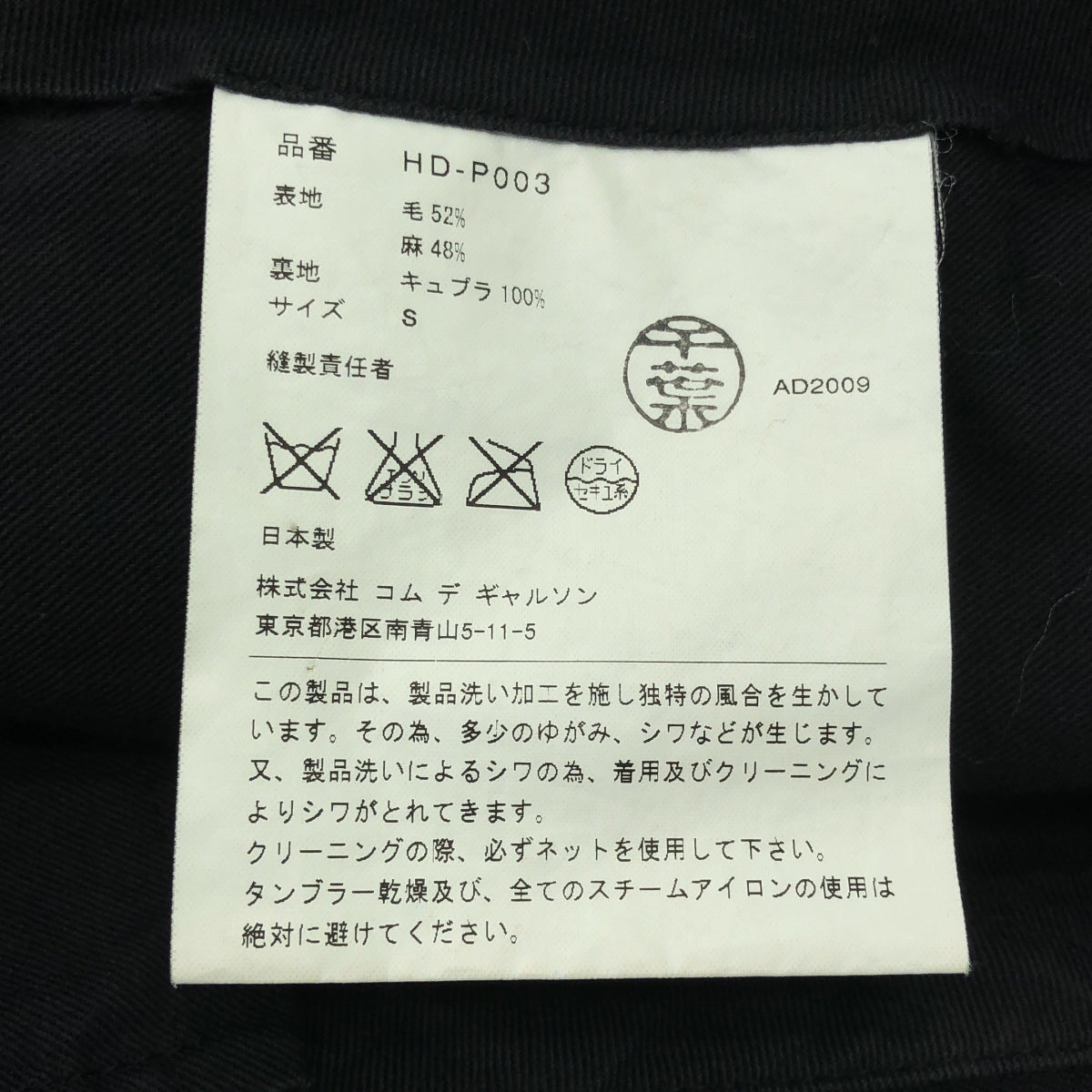 COMME des GARCONS 男士 | 2009秋冬 |羊毛亞麻人字紋休閒褲 | S |黑色|男士