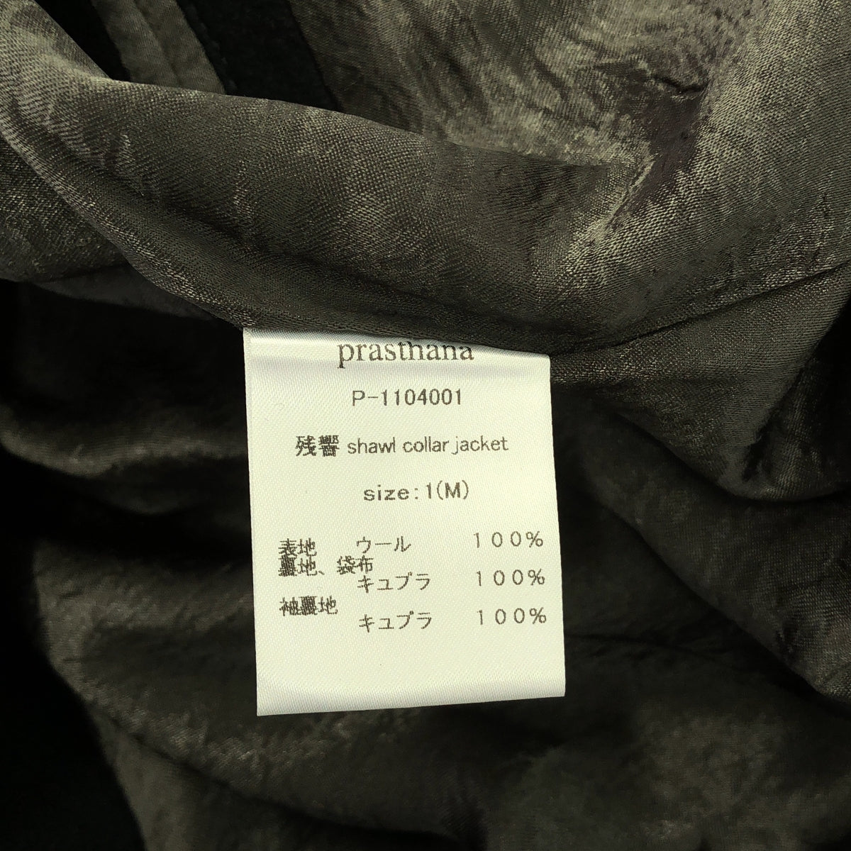 【신품】 prasthana / 프라스타나 | 잔향 shawl collar jacket | M | 블랙 | 남성