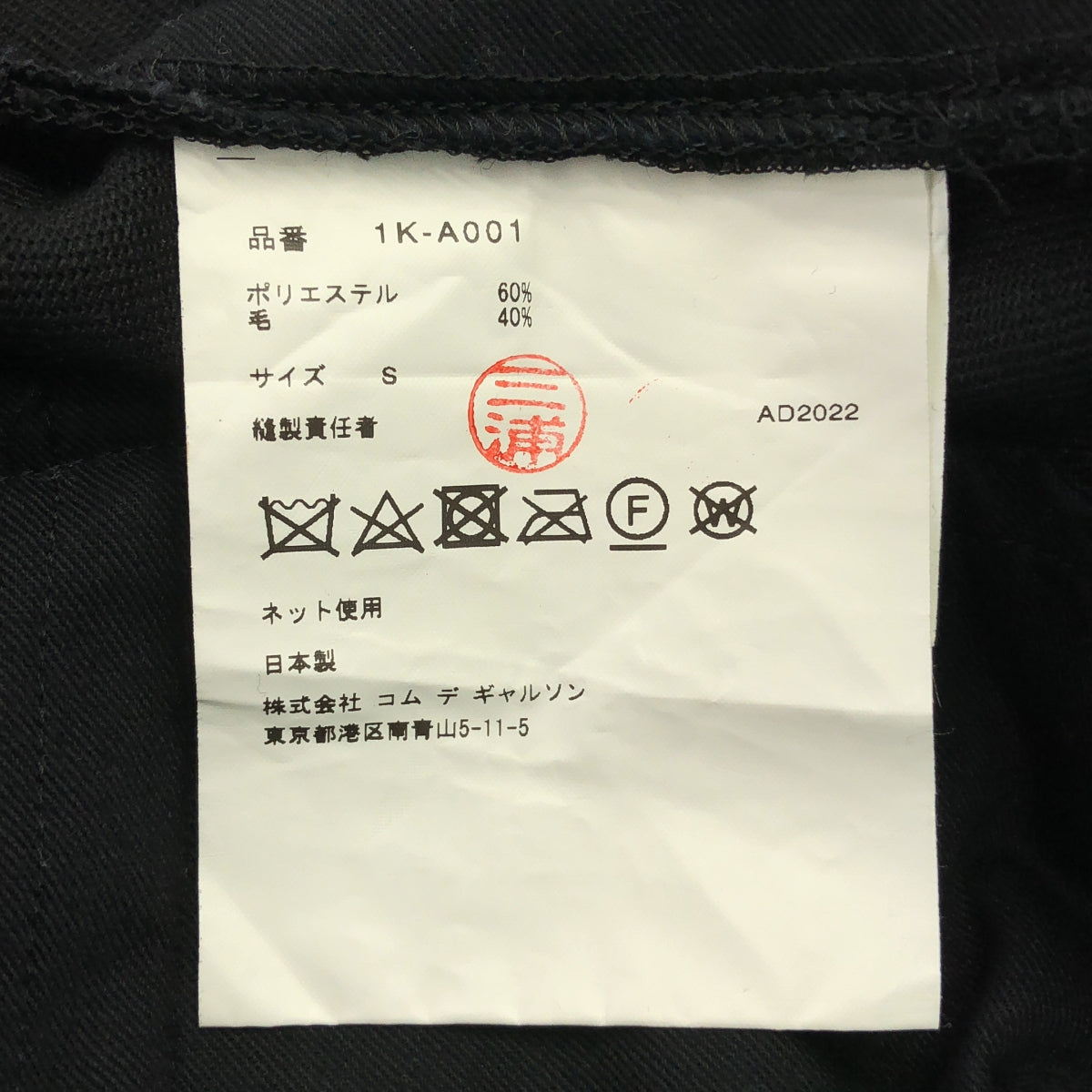 [狀況極佳] BLACK COMME des GARÇONS | 2023 春夏系列 | 聚酯羊毛工裝褲 | S碼 | 黑色 | 男款