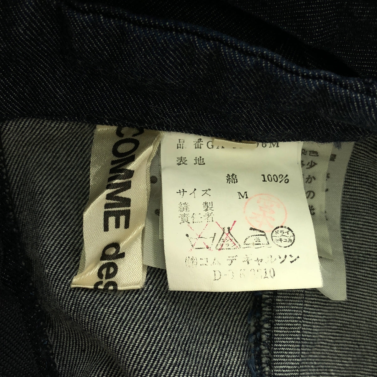 COMME des GARCONS / 컴데 갤슨 | 1980s~ 재구축 데님 매달아 치마 | M |