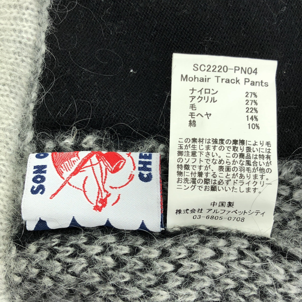 【신품】 SON OF THE CHEESE / 사노바 치즈 | Mohair Track Pants 모헤어 트랙 팬츠 | M | 블랙 | 남성