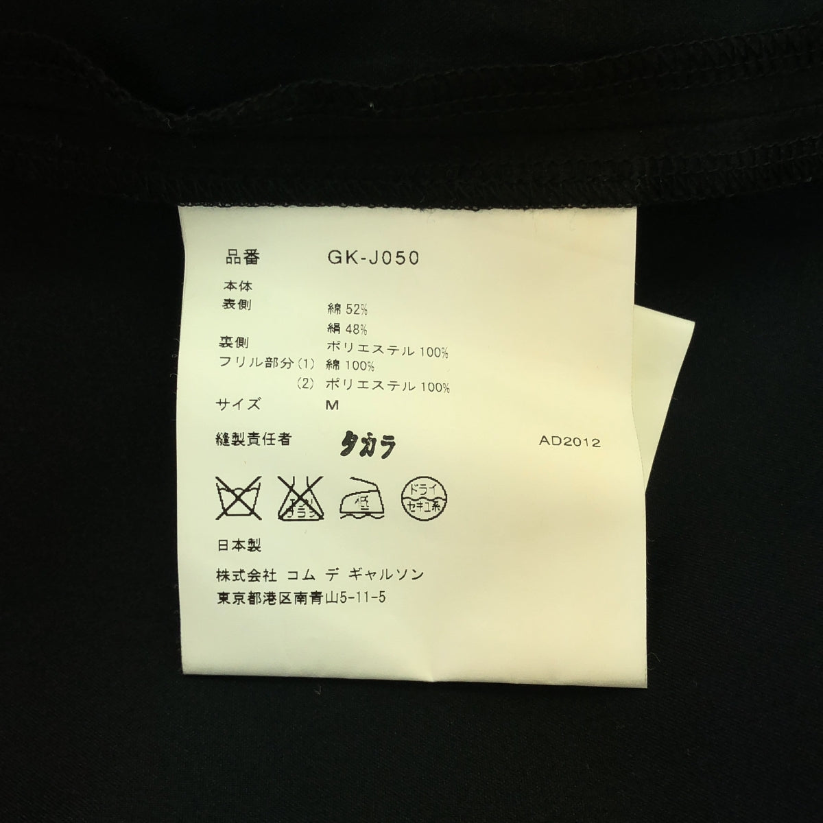 COMME des GARCONS / 콤데 갤슨 | 노 컬러 옷자락 프릴 디자인 재킷 | M | 블랙 |