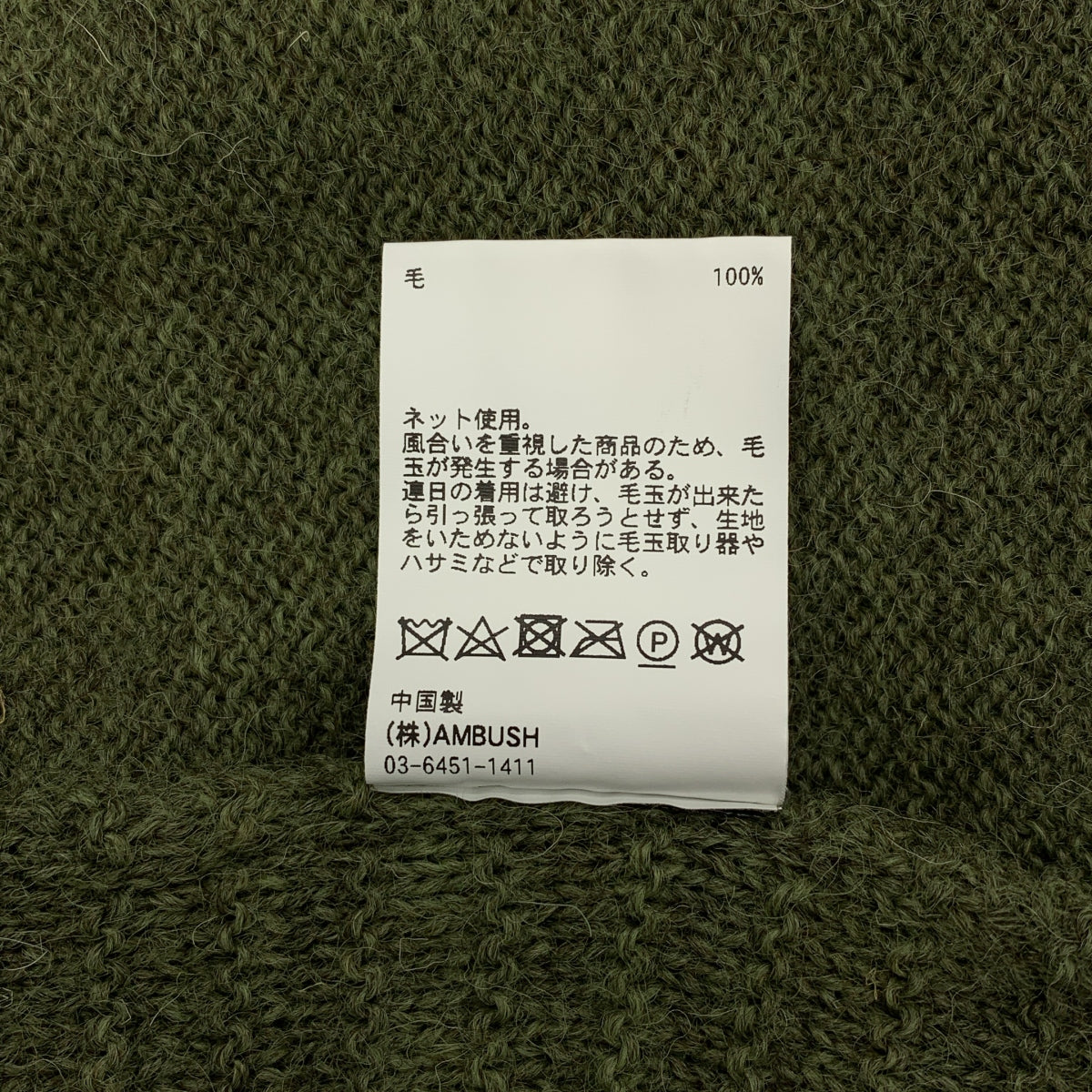 AMBUSH / 암부시 | 울 데미지 가공 터틀넥 니트 | 1 | 남성