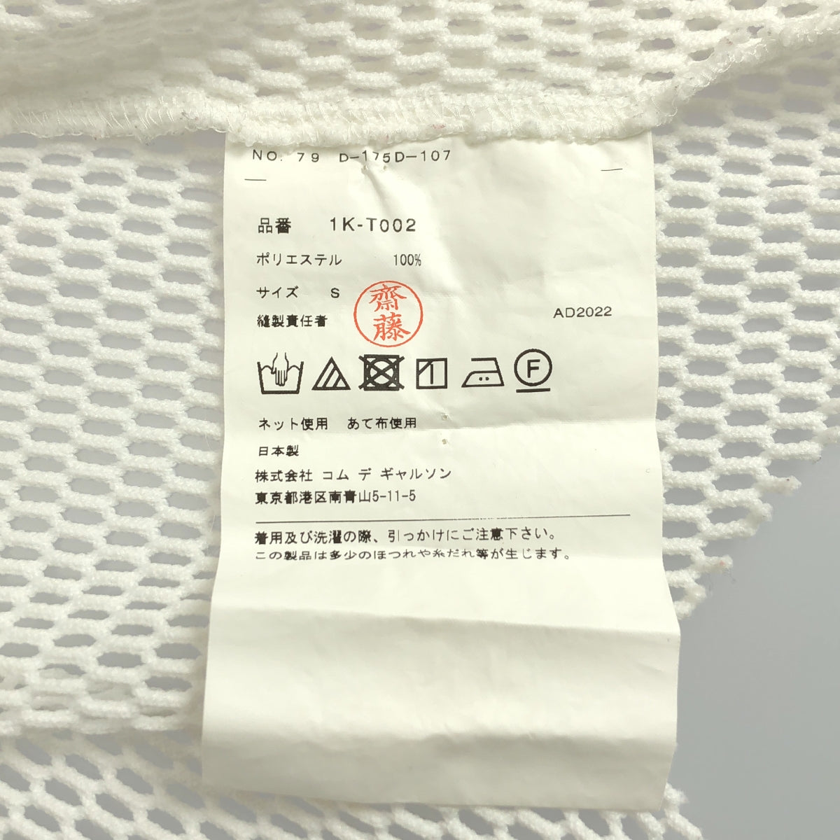 BLACK COMME des GARCONS / 블랙 콤 데 갤슨 | 2023SS | 폴리 에스테르 변형 메쉬 크루 넥 T 셔츠 컷소우 | S | 남성