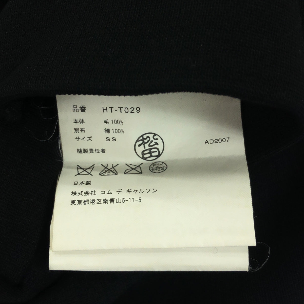 COMME des GARCONS HOMME | 2007AW |羊毛針織3B訂製外套| SS |黑色 |男士