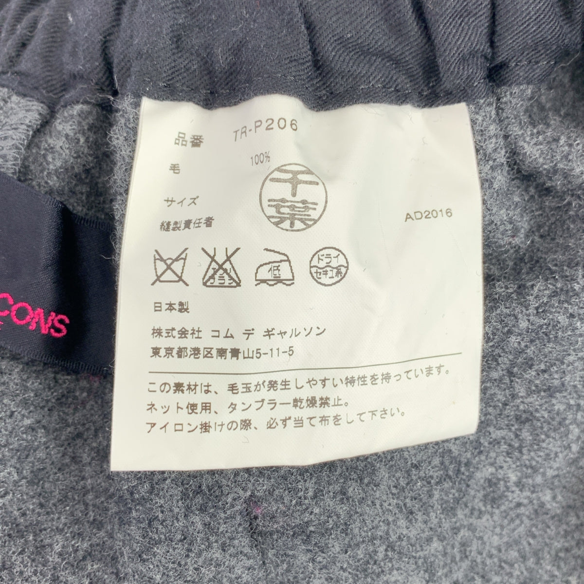 COMME des GARÇONS | 經編針織布料2016 秋冬 |羊毛闊腿休閒褲 |