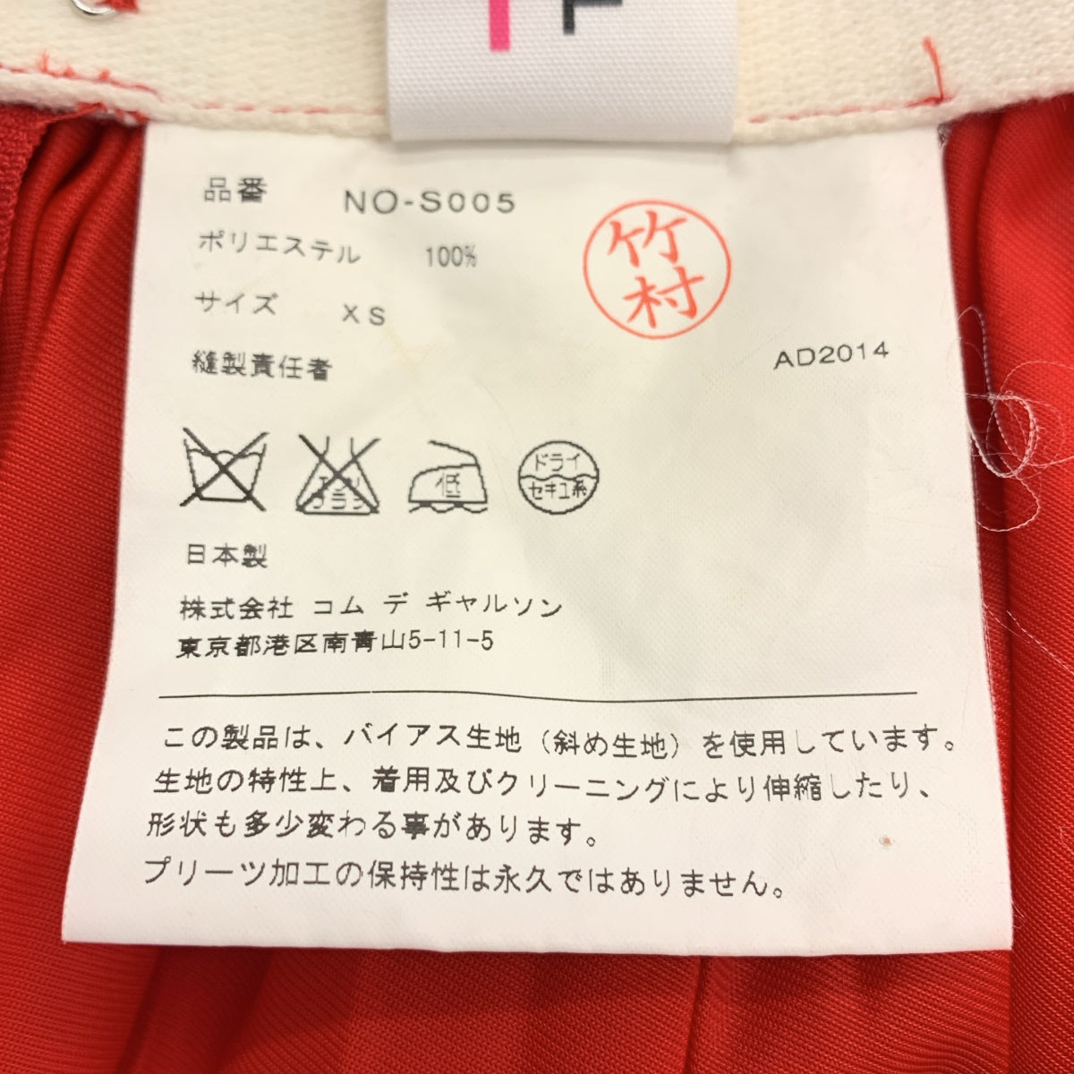 COMME des GARCONS GIRL / 콤데 갤슨걸 | 2015SS | 주름 개더 롱 스커트 | XS | 레드 |