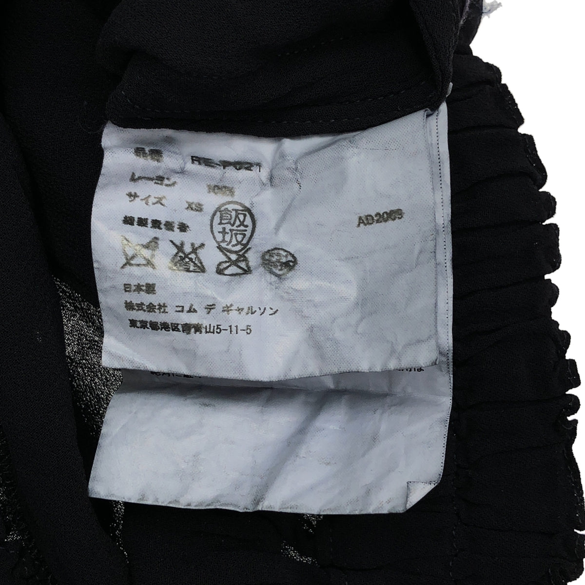 COMME des GARCONS | 2010 春夏系列 | 染色人造絲褶皺休閒褲 | XS 碼 | 黑色 | 女款