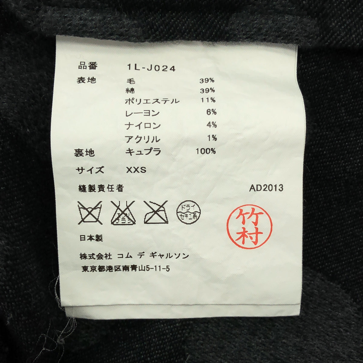 BLACK COMME des GARÇONS | 2013 秋冬 | 波長外套 | XXS | 黑色 | 女款