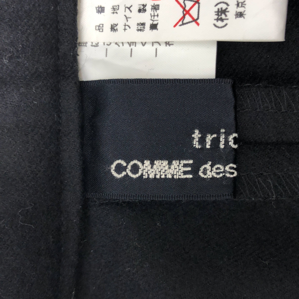 針織 COMME des GARCONS |公元1998年 | 1990 年代~羊毛側拉鍊休閒褲 | M |黑色 |女性的