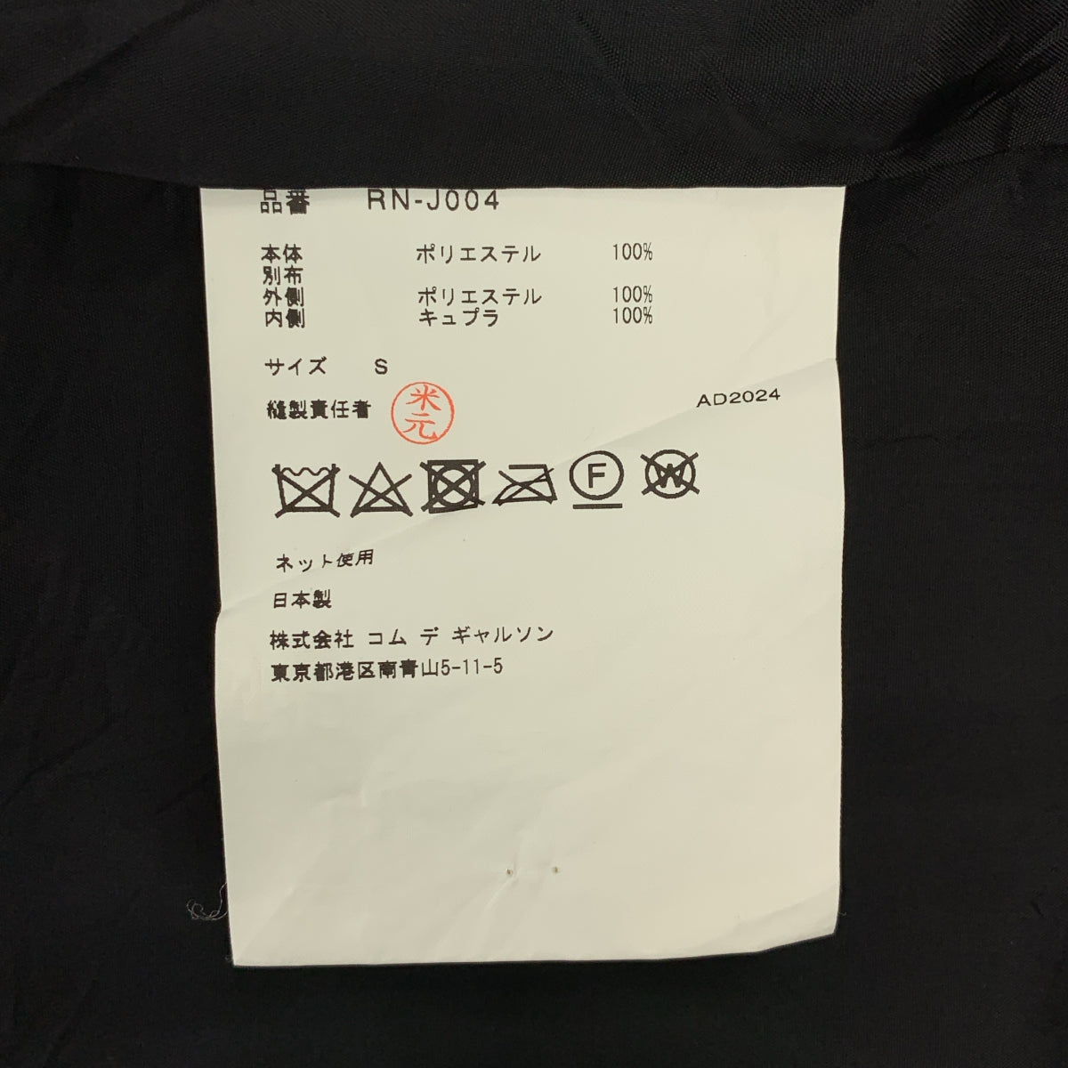 COMME des GARCONS | 2024 秋冬 | 聚酯不對稱圓領單排扣外套 | S 碼 | 女款