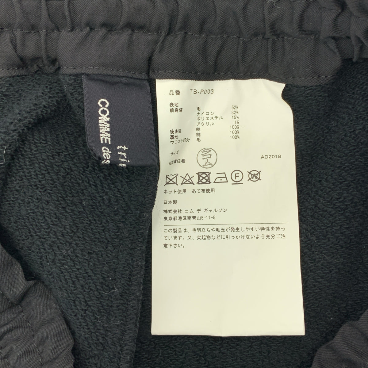 tricot COMME des GARÇONS | 2018 秋冬 | 拉鍊下擺抽繩羊毛粗花呢運動衫及休閒褲 | 黑色 | 女款