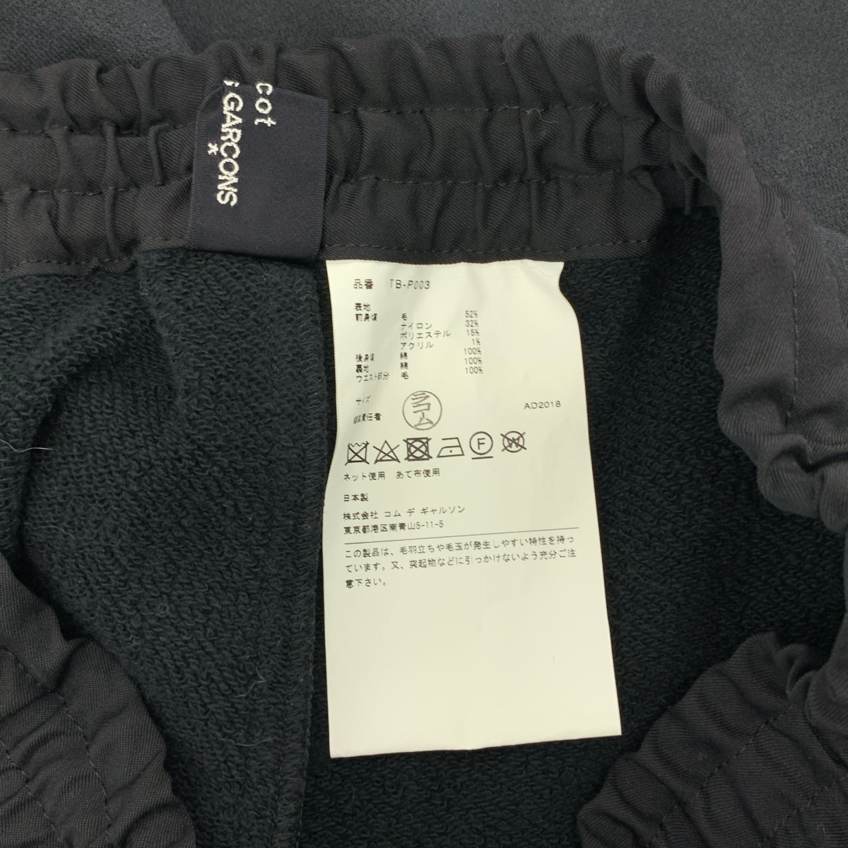 tricot COMME des GARCONS / トリココムデギャルソン | 2018AW | ウール ツイード スウェットドッキング 裾ジップ ドローストリング イージー パンツ |