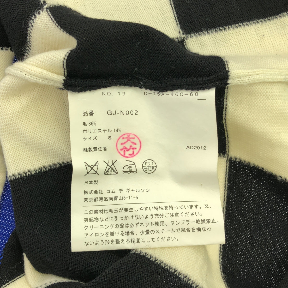COMME des GARCONS / 컴데 갤슨 | 2012AW | 플래그 체크 크루 넥 니트 | S | 블랙/아이보리/블루 | 여성