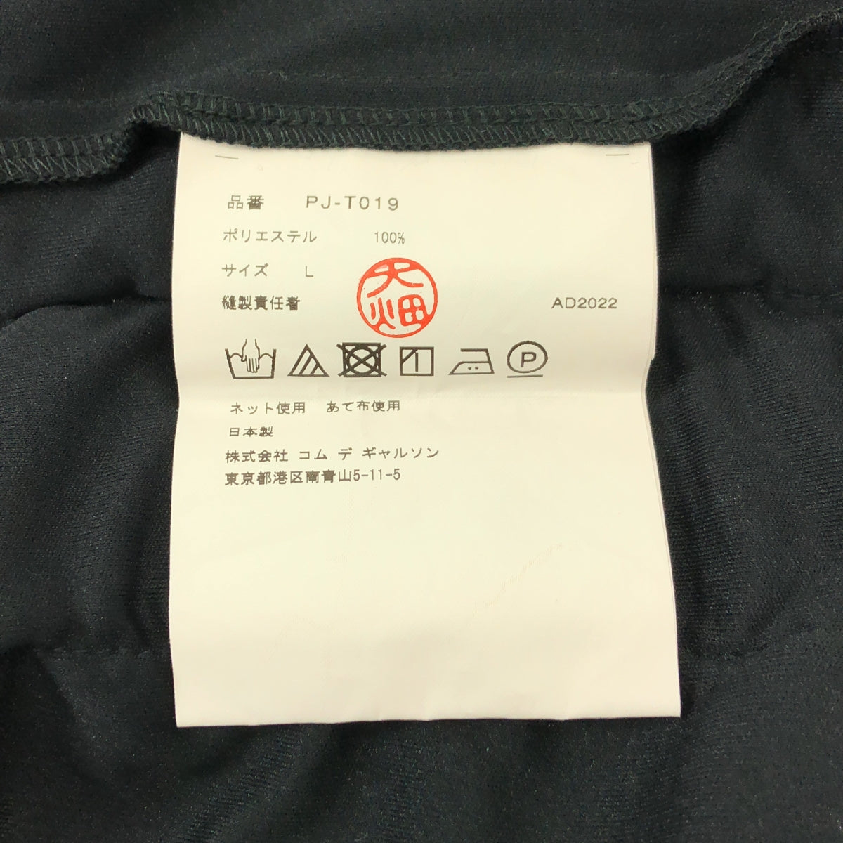 COMME des GARÇONS HOMME PLUS | 2022 秋冬 |正面網狀褶邊聚酯纖維上衣 | L 號 |男士