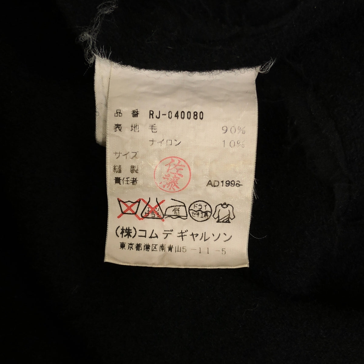 robe de chambre COMME des GARCONS / ローブドシャンブルコムデギャルソン | AD1998 | 製品縮絨 ウール ジャケット |