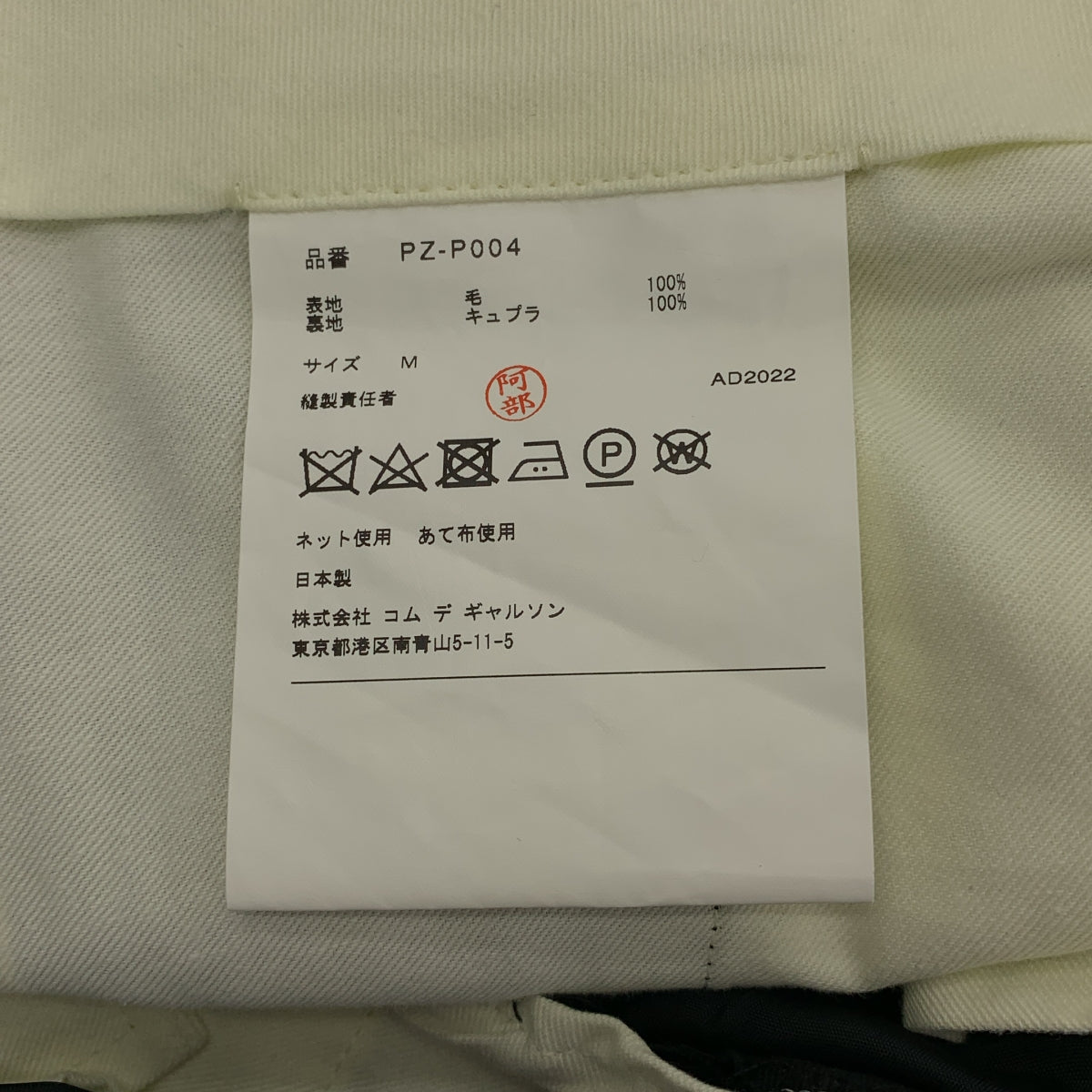 COMME des GARÇONS HOMME PLUS |羊毛休閒褲 |尺寸 M |