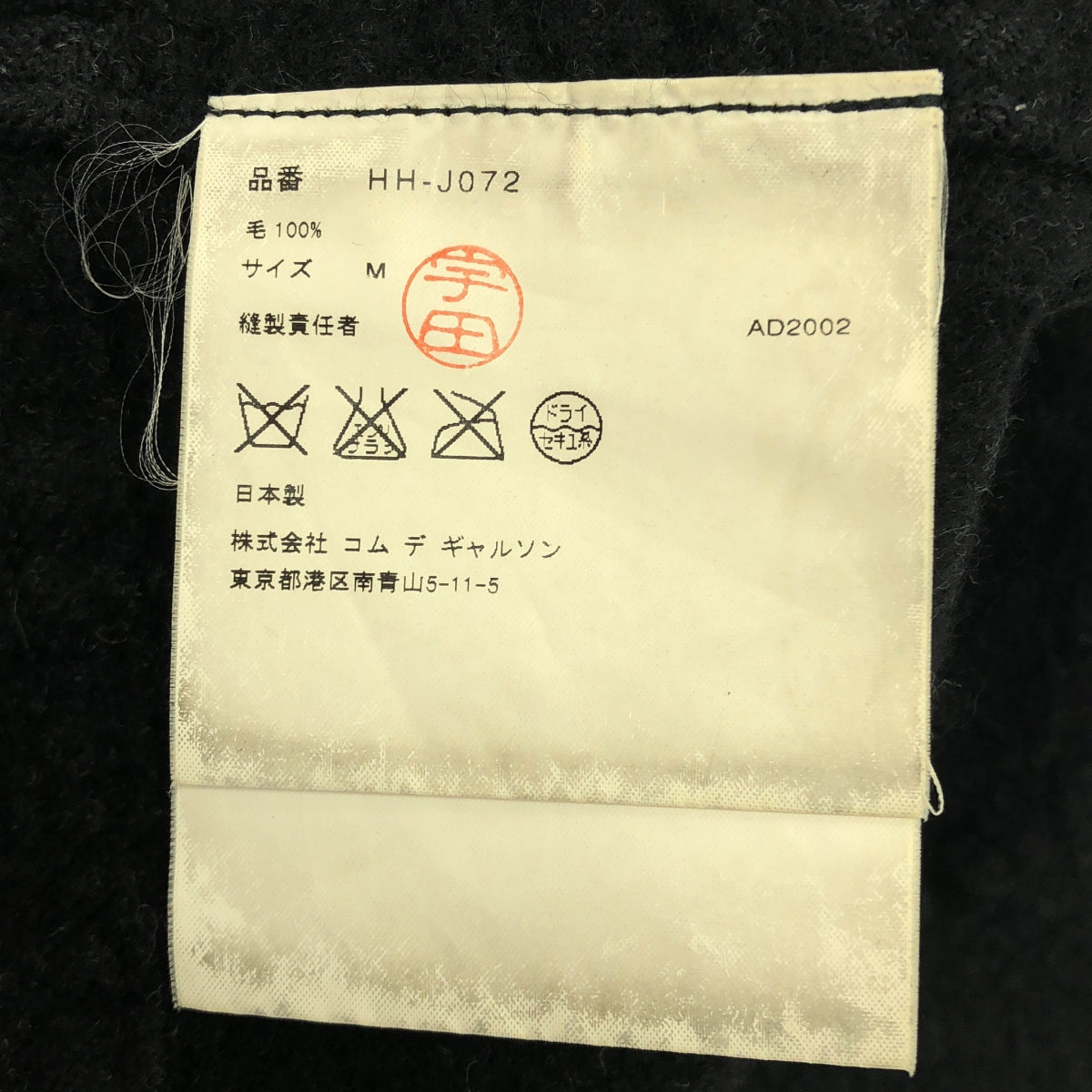 COMME des GARCONS HOMME / 컴데 갤슨 옴므 | 2002AW | 다나카 옴므 絨絨 울 재킷 | M | 블랙 | 남성