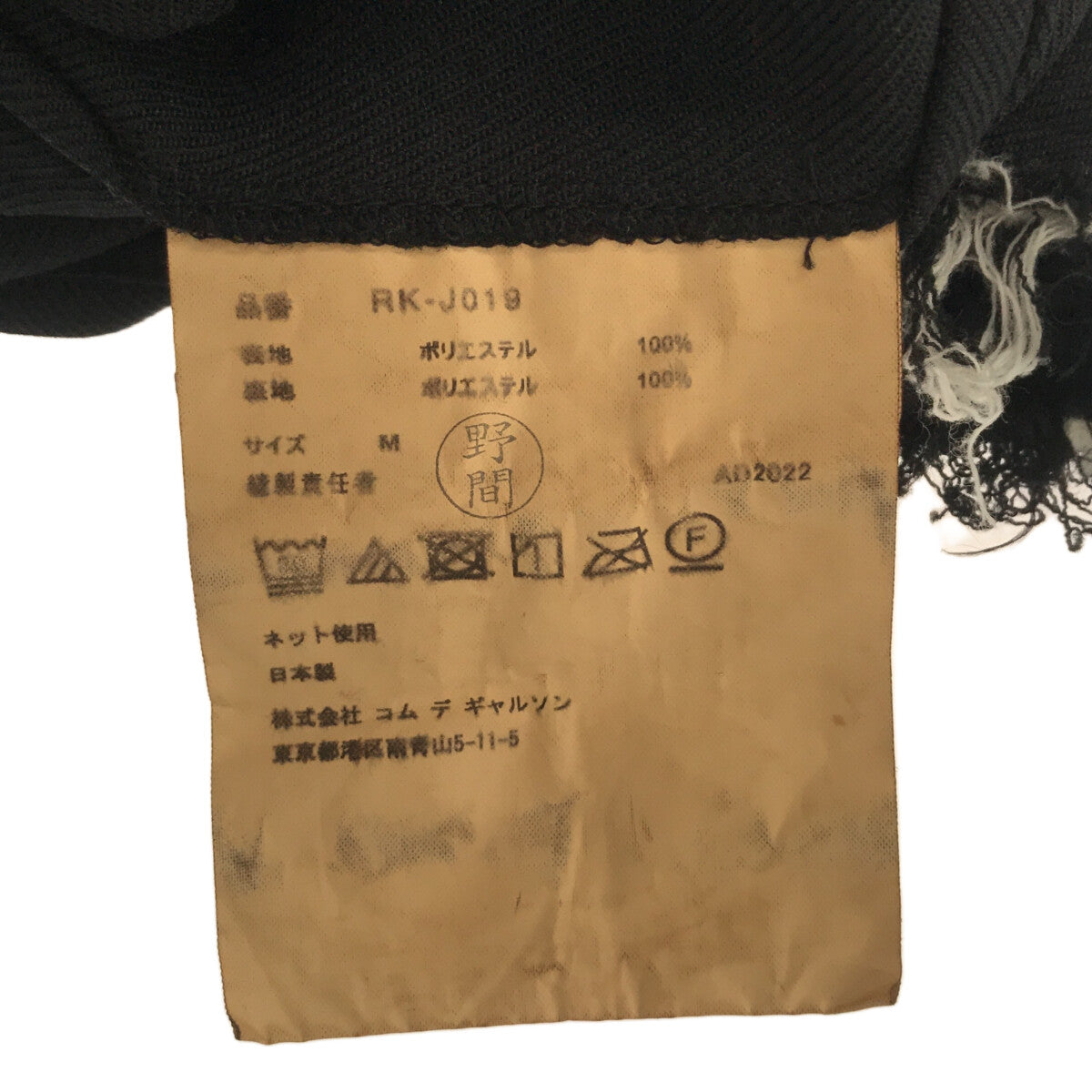 【미품】 COMME des GARCONS COMME des GARCONS / 콤콤 | 폴리 융합 카펫 싱글 재킷 / 총 안감 | M | 블랙 | 여성