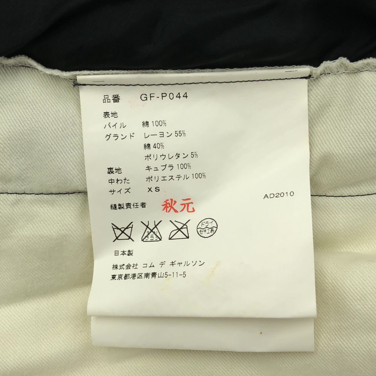 COMME des GARCONS | 2010AW / AD2010 | 天鵝絨舒適企鵝褲 | XS | 黑色 | 女款
