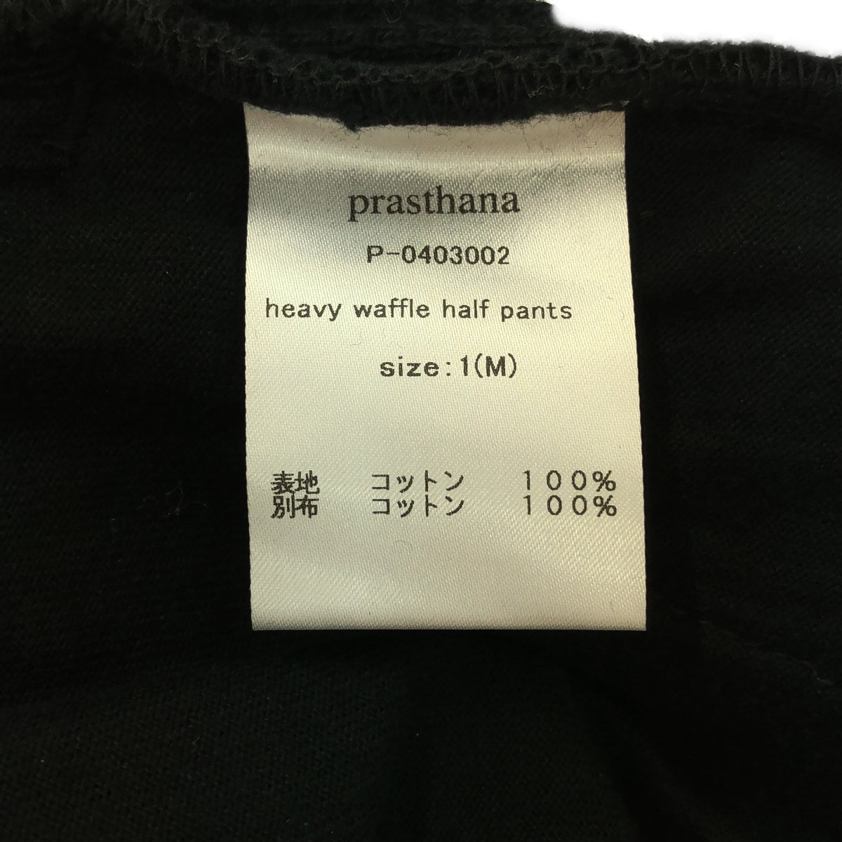 【新品】  prasthana / プラスターナ | heavy waffle half pants ハーフパンツ | M | ブラック | メンズ