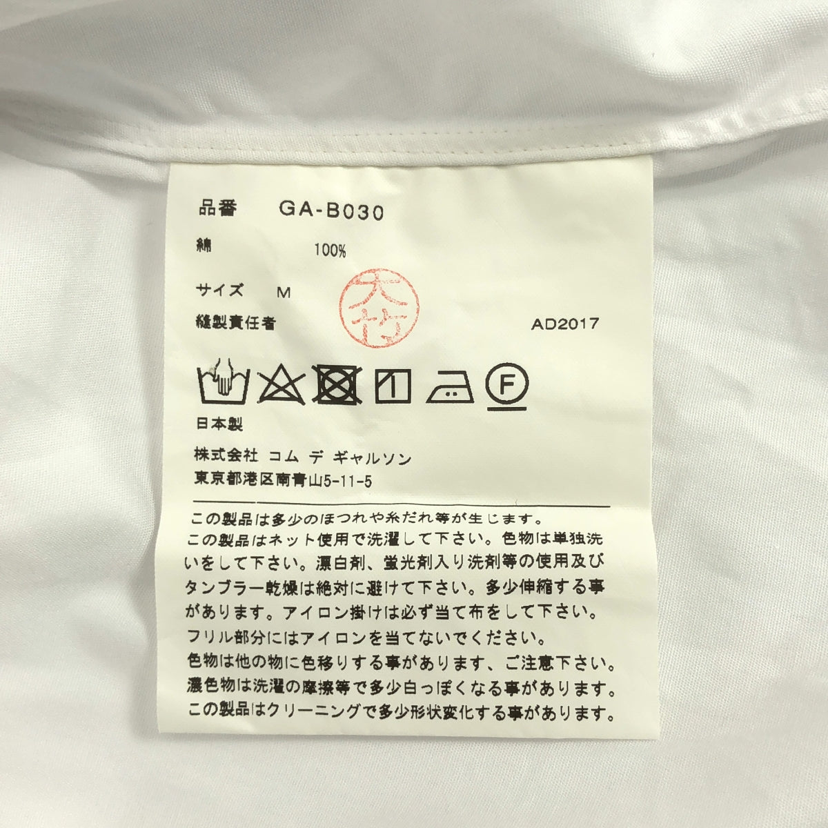 COMME des GARCONS / 콤데 갤슨 | 2018SS | 코튼 프릴 장식 라운드 칼라 셔츠 블라우스 | M | 여성