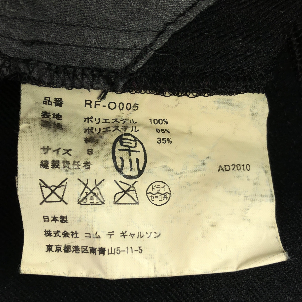 COMME des GARCONS COMME des GARCONS / Comme des | 2010秋冬 |染色套頭洋裝| S |黑色|女性的