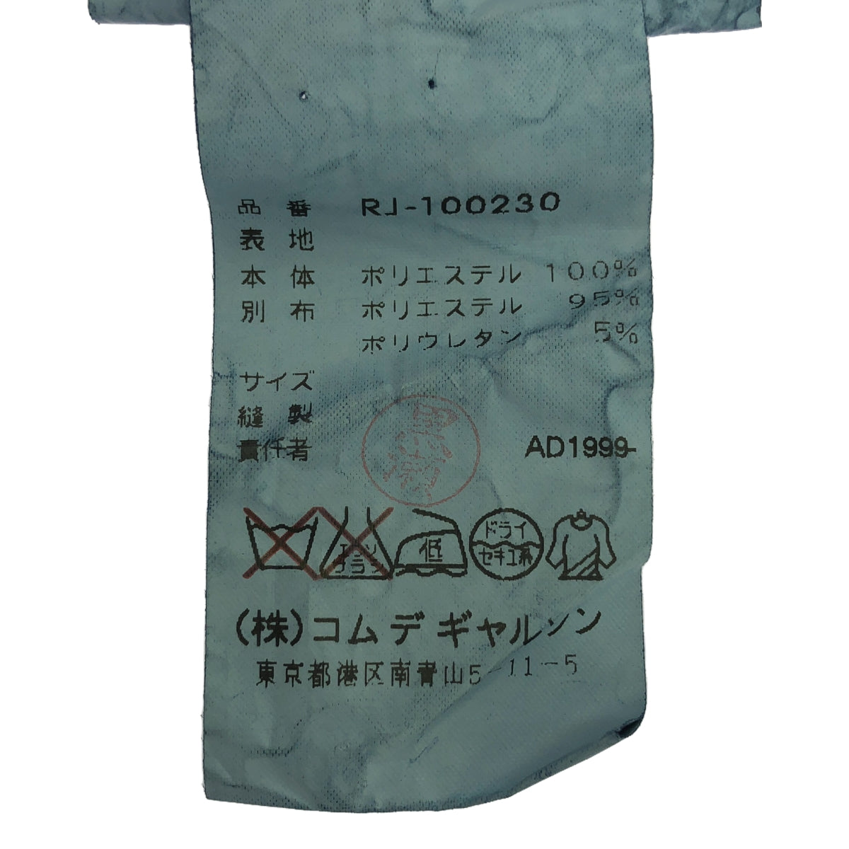 robe de chambre COMME des GARCONS / 로브드 샹블 콤데 걸슨 | 90s~ / AD1999 | 셋업 폴리에스테르 제품 염색