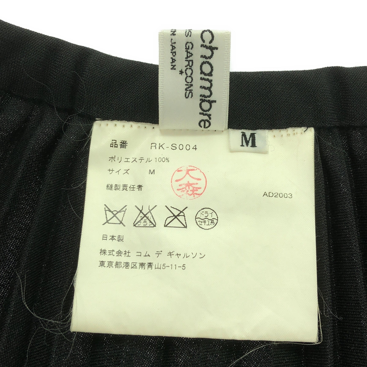 robe de chambre COMME des GARCONS / ローブドシャンブルコムデギャルソン | 2003AW | プリーツ ロングスカート | M | ブラック | レディース