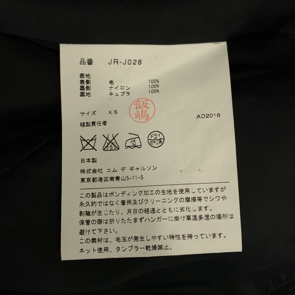 JUNYA WATANABE COMME des GARCONS / 준야와타나베 | 2016AW | 본딩 가공 스트라이프 재킷 | XS |