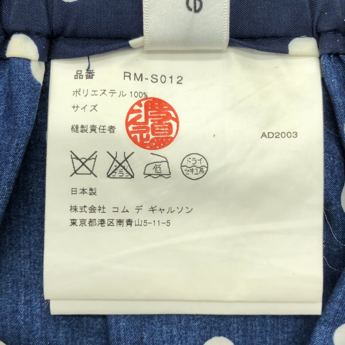 robe de chambre COMME des GARCONS / 로브드 샹블 콤 데 갤슨 | 2004SS | 스칼랩 닷 롱 이지 스커트 |