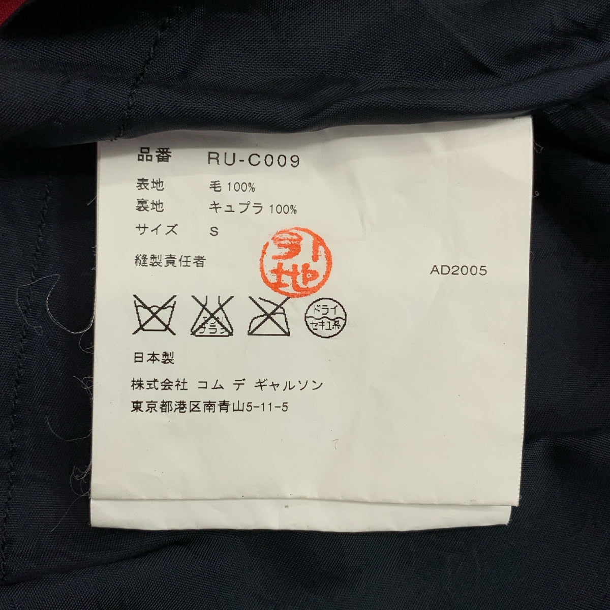 [品相極佳] COMME des GARCONS |公元2005年|羊毛華達呢風衣 | S 號 |紅色|女性的