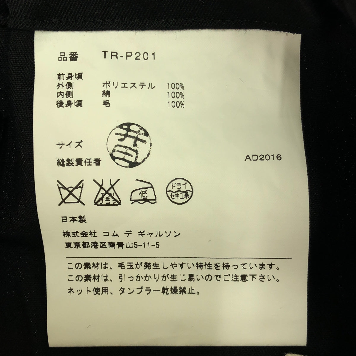 tricot COMME des GARCONS / トリココムデギャルソン | 2016AW | ポリエステル エンブロイダリー レース イージーパンツ | ブラック/ホワイト | レディース