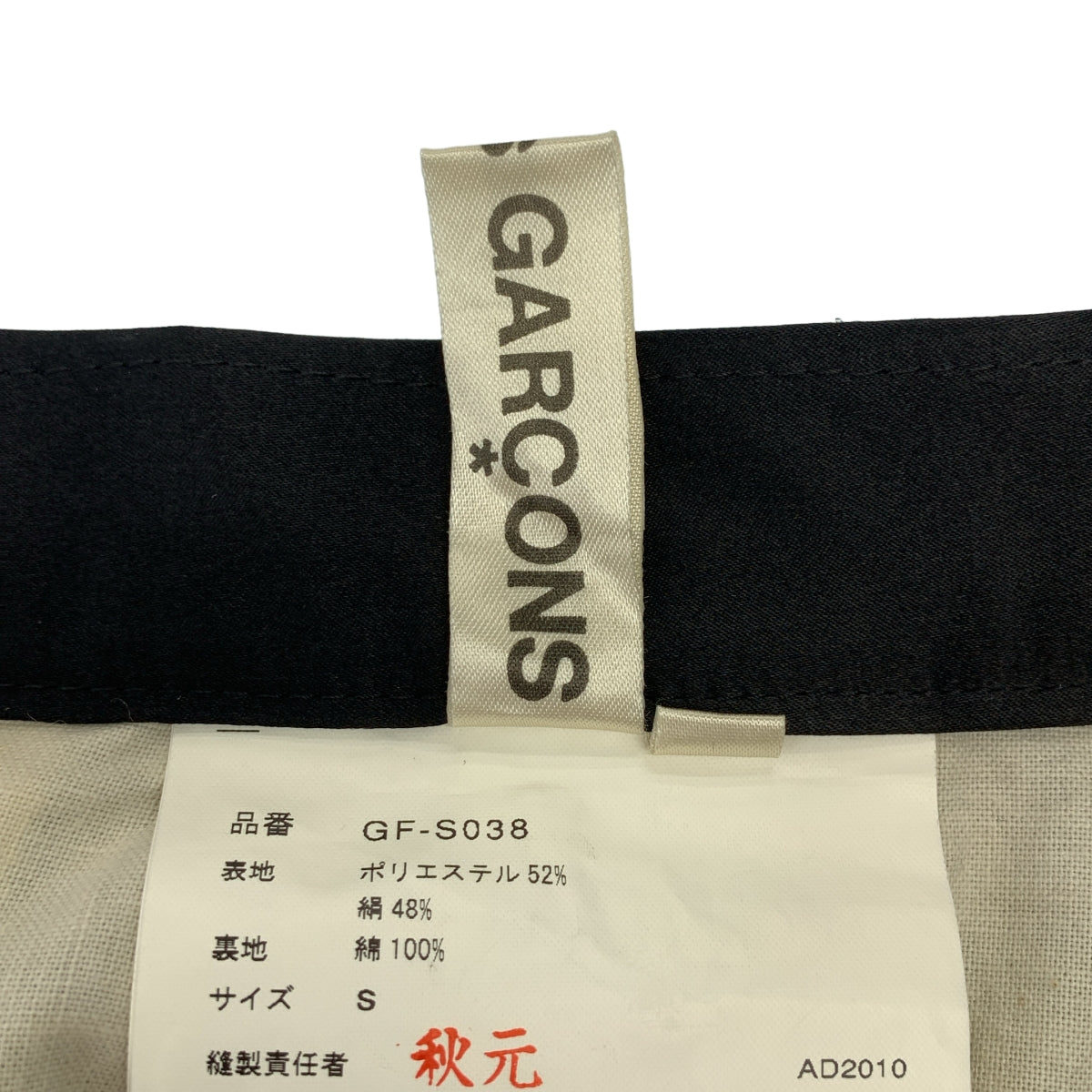 COMME des GARCONS / 컴데 갤슨 | 2010AW | 백 Zip 볼륨 플레어 스커트 / 총 안감 | S | 여성