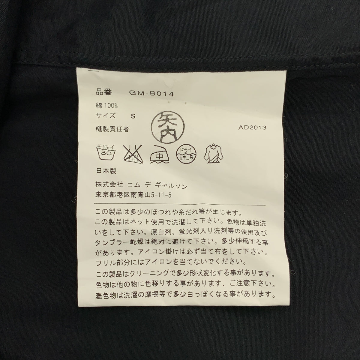 COMME des GARCONS / 콤데 갤슨 | 2014SS | 코튼 프릴 라운드 컬러 셔츠 | S | 여성